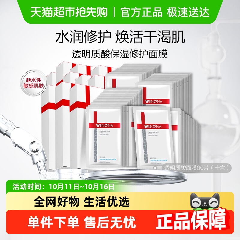 薇诺娜保湿透明质酸修护面膜补水舒缓滋润修护屏障敏感肌60片