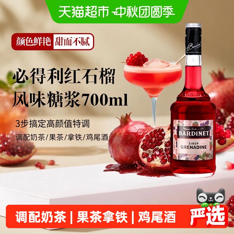 必得利红石榴糖浆酒吧鸡尾酒基酒图片