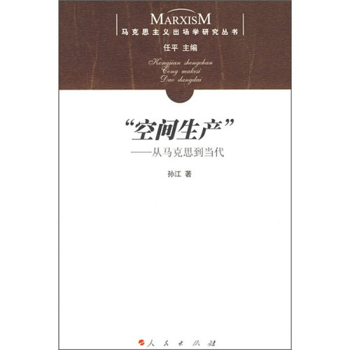 【正版书包邮】空间生产从马克思到当代孙江人民出版社