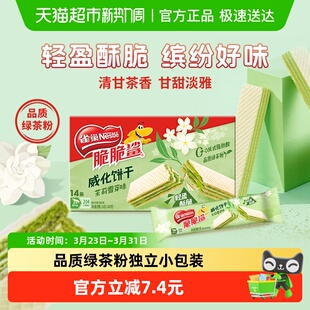 雀巢脆脆鲨茉莉雪芽味无涂层威化饼干休闲零食办公解馋独立小包装