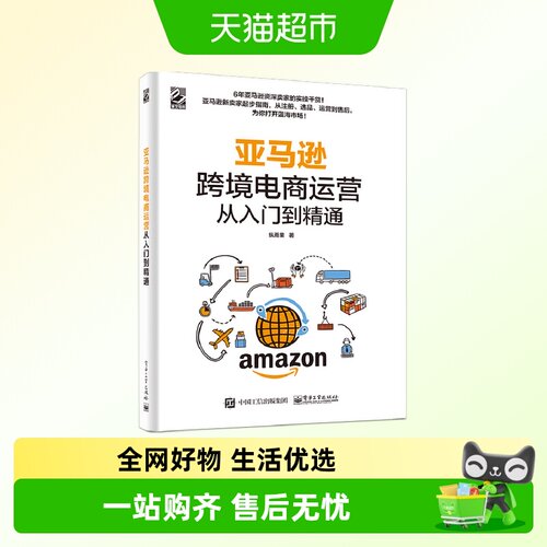 亚马逊跨境电商运营从入门到精通 管理电子商务开店卖家账户注册