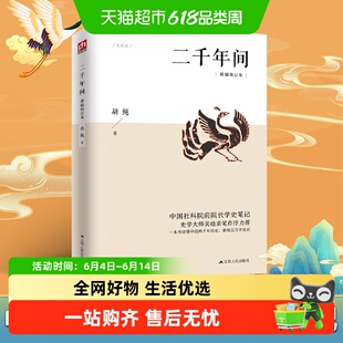 二千年间新编增订本 读懂中国两千年历史新增五万字史论 新华书店