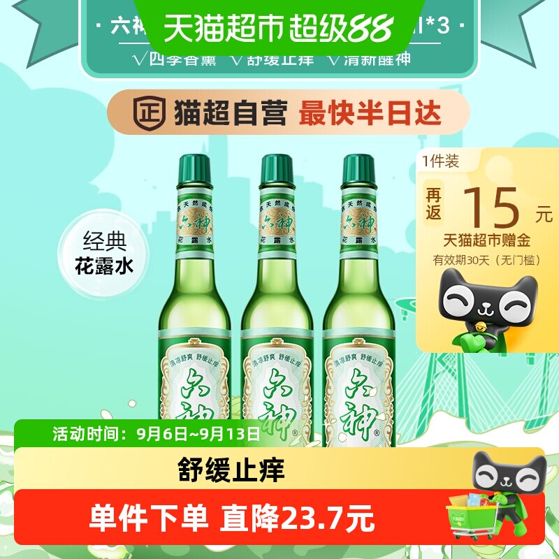 六神经典驱蚊止痒花露水