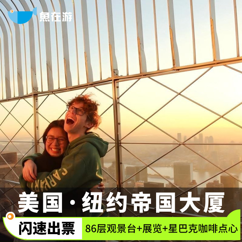 [帝国大厦-日出门票]美国旅游纽约帝国大厦日出套票86层门票+星巴克咖啡点心+展览