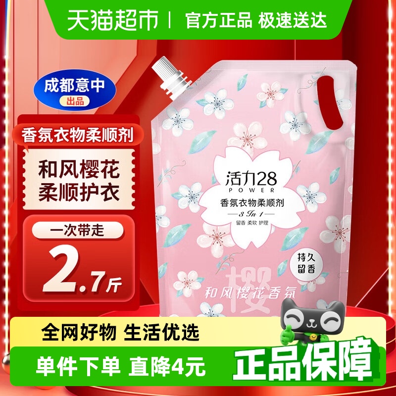 包邮活力28和风樱花柔顺剂1.35kg香氛护衣持久留香护理衣服除静电