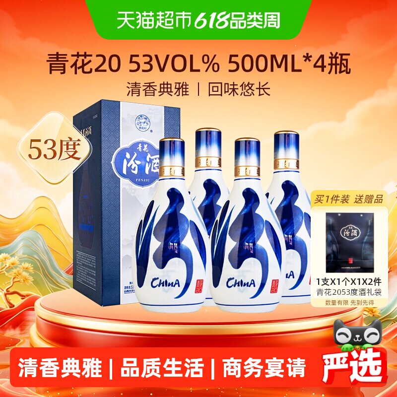 汾酒山西杏花村青花20白酒53度清香型白酒500ml*4瓶送礼商务宴请