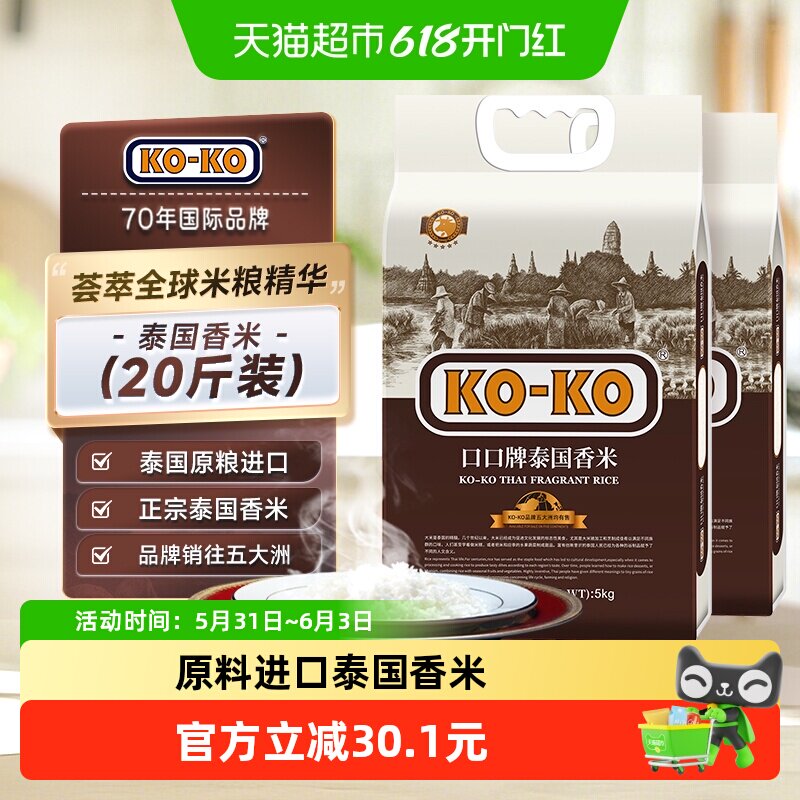 【超级桶】KOKO泰国香米(红版) 20斤 泰式纯正泰米大米5kg*2袋