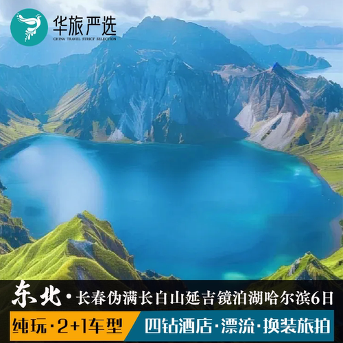 欢乐东北环线6天5晚