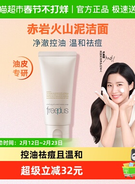【下拉领淘金币优惠】Freeplus/芙丽芳丝净澈控油洗面霜80g祛痘