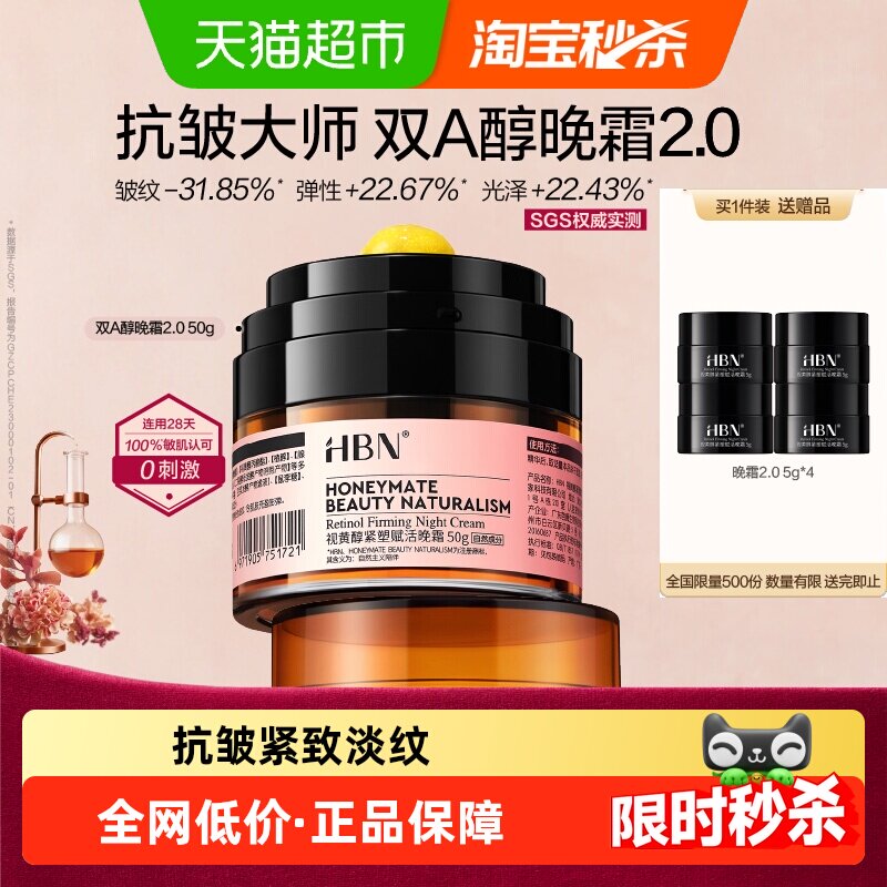 HBN双A醇晚霜2.0视黄醇面霜紧致抗皱淡纹