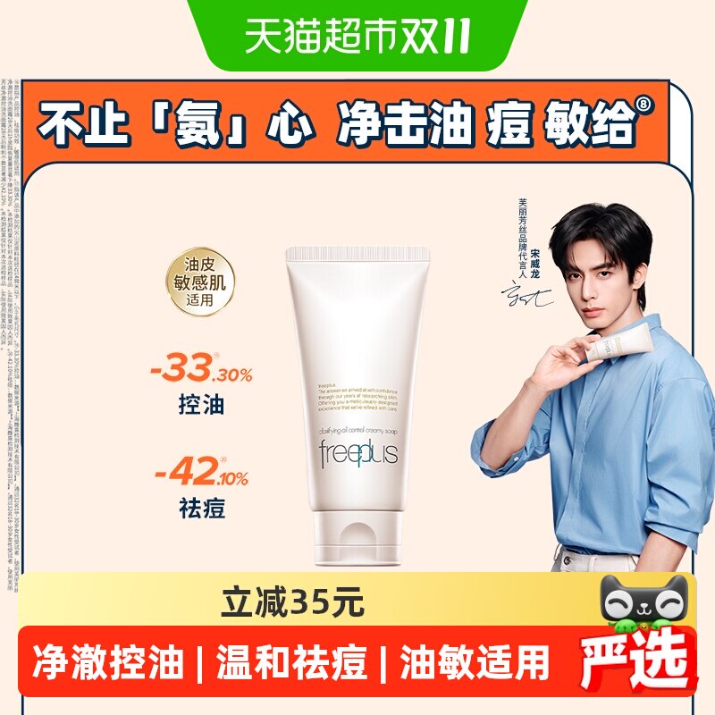 【下拉领淘金币更优惠】Freeplus/芙丽芳丝净澈控油洗面霜80g祛痘