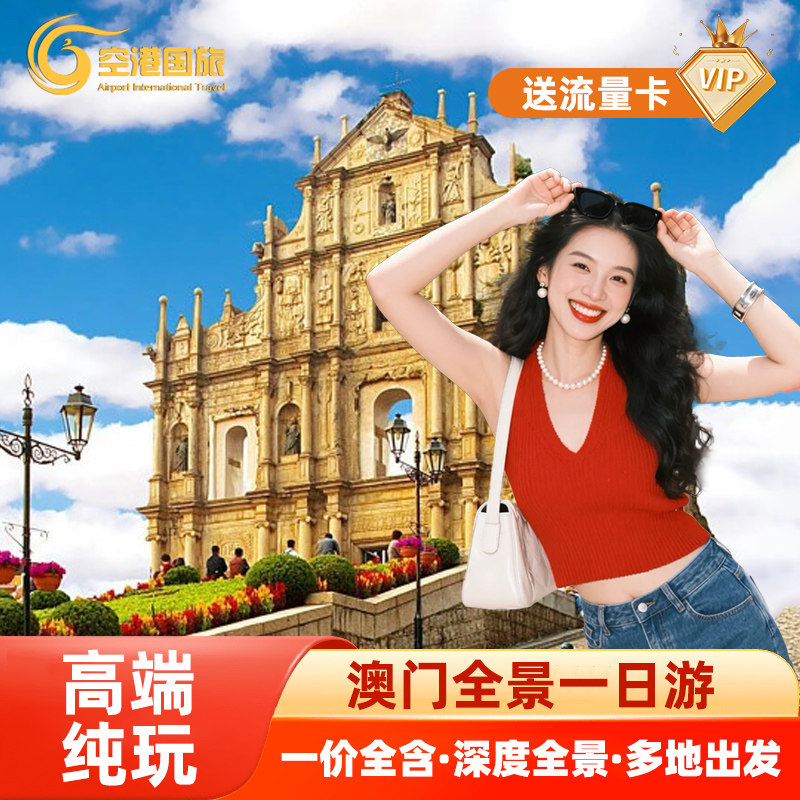 澳门一日游深圳广州东莞珠海香港出发跟团纯玩精品小团到澳门旅游