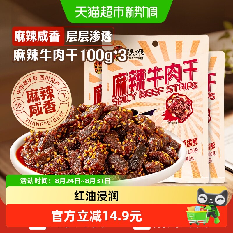 张飞麻辣牛肉干100g*3袋四川成都特产解馋零食小吃麻辣味