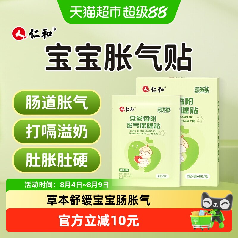 仁和宝宝胀气贴亲肤柔软8贴