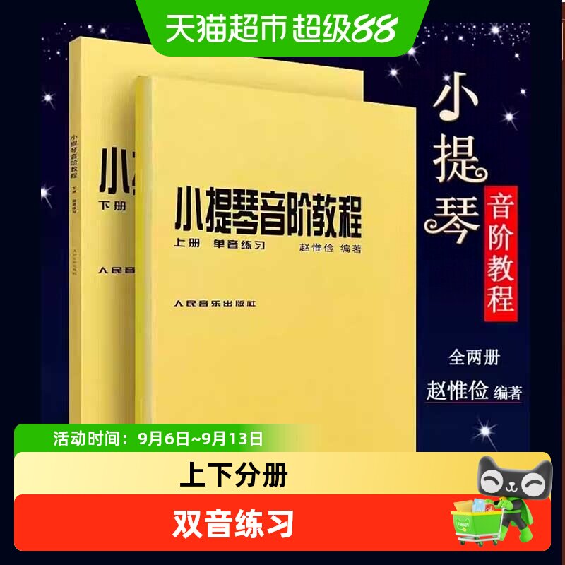 小提琴音阶教程 上下册 单双音赵惟俭 小提琴练习曲集曲谱乐谱