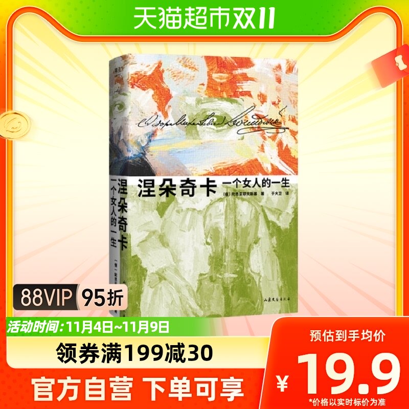 涅朵奇卡一个女人的一生陀思妥耶夫斯基精装插图珍藏版新华书店属于什么档次？