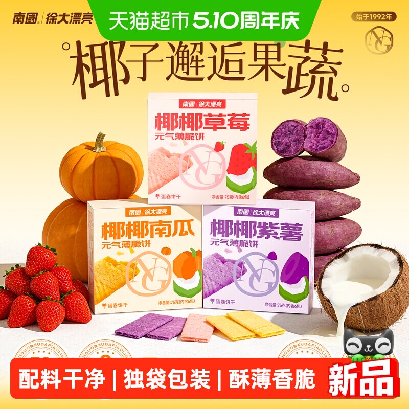 南国椰香薄饼紫薯南瓜草莓饼干儿童休闲零食早餐75g*3盒果蔬饼