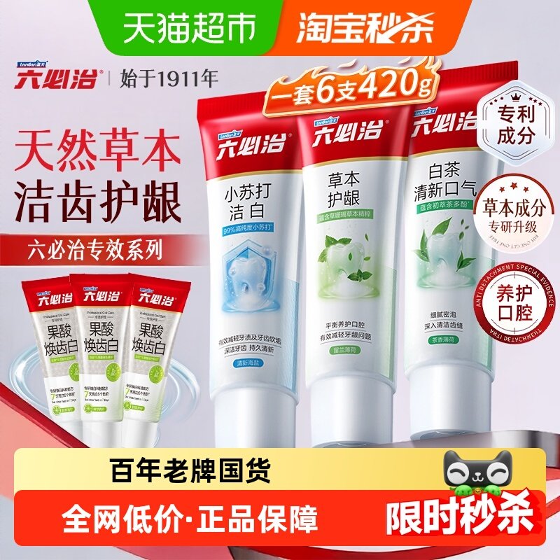 六必治中草药清火护龈牙膏