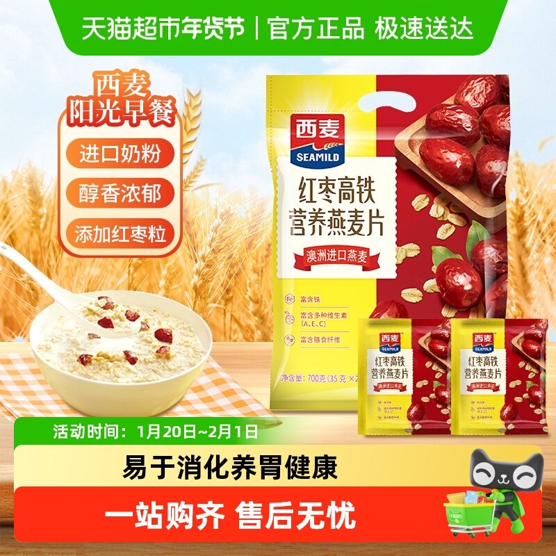 西麦红枣高铁燕麦片营养早餐代餐养胃即食冲饮免煮独立小包装,咖啡/麦片/冲饮,水果/坚果混合麦片,淘宝优惠券,粉丝福利购,淘宝优惠卷
