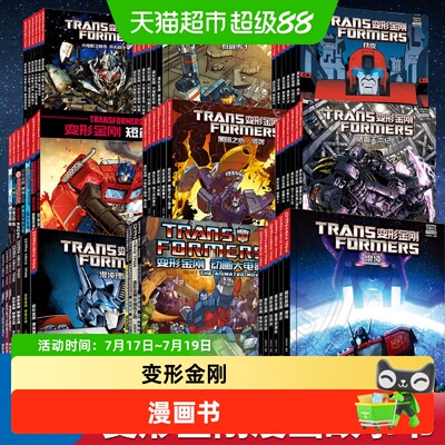 变形金刚漫画书第一阶段