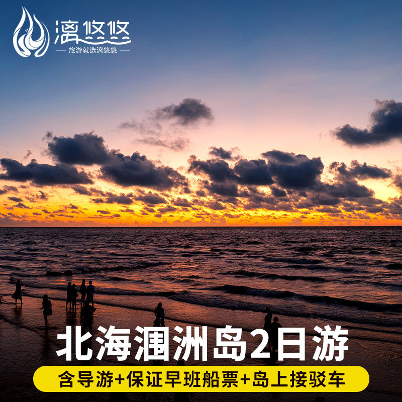 20人团广西北海涠洲岛旅游含导游含船票上岛票五彩滩鳄鱼山2日游