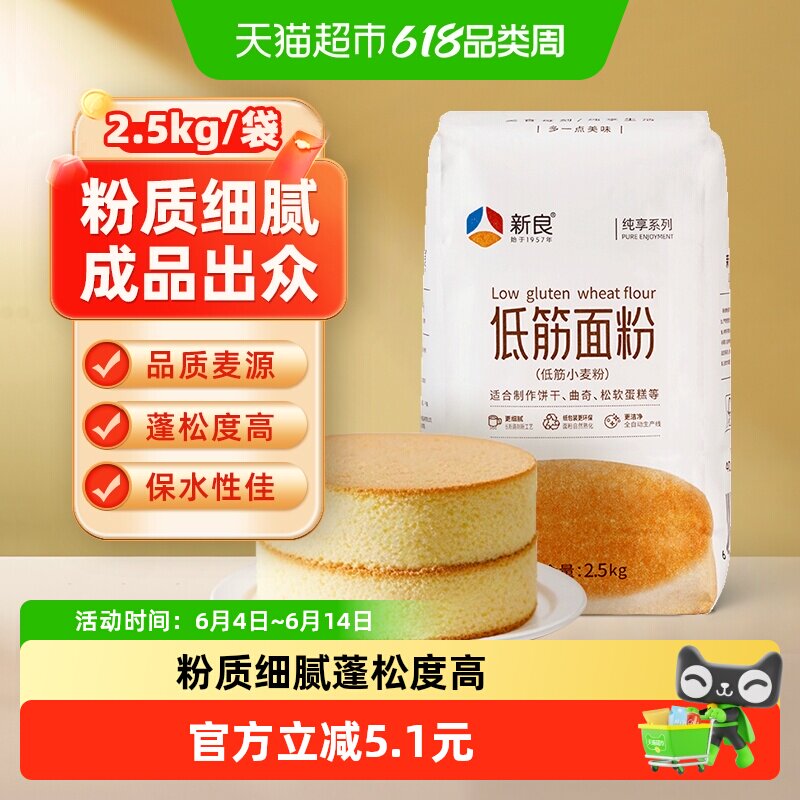 【包邮】新良纯享低筋面粉蛋糕粉2.5kg戚风蛋糕点蒸糕松饼干面粉