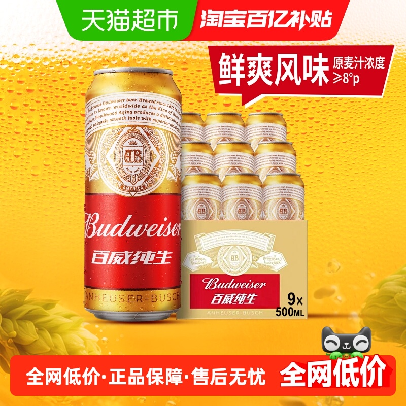 百威纯生啤酒500ml*9听经典拉格铝罐易拉罐装8.0°P浓郁麦香
