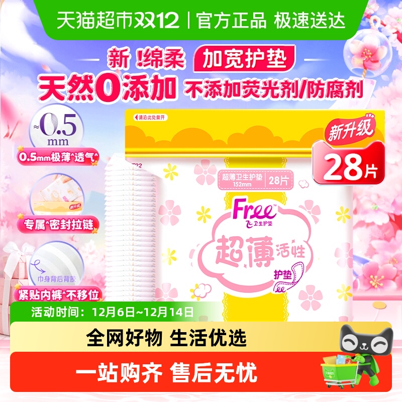 Free飞日用加宽护垫