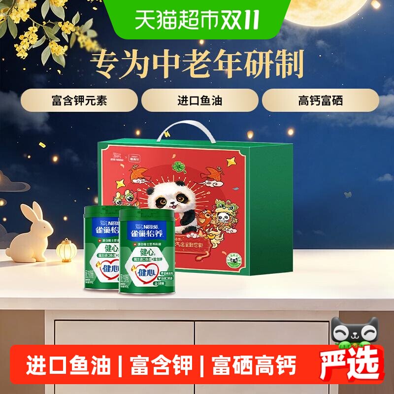 【下拉优惠】雀巢健心鱼油中老年富硒奶粉800g*2罐礼盒装长辈送礼
