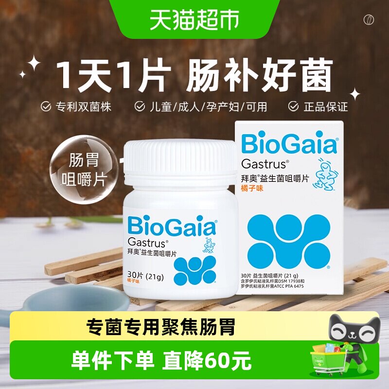 拜奥益生菌肠胃咀嚼片3岁+儿童成人全家可用罗伊氏粘液乳杆双菌株
