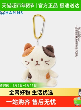 日本HAPiNS猫挂件三花猫咪公仔可爱情侣包包挂饰送女友新年礼物