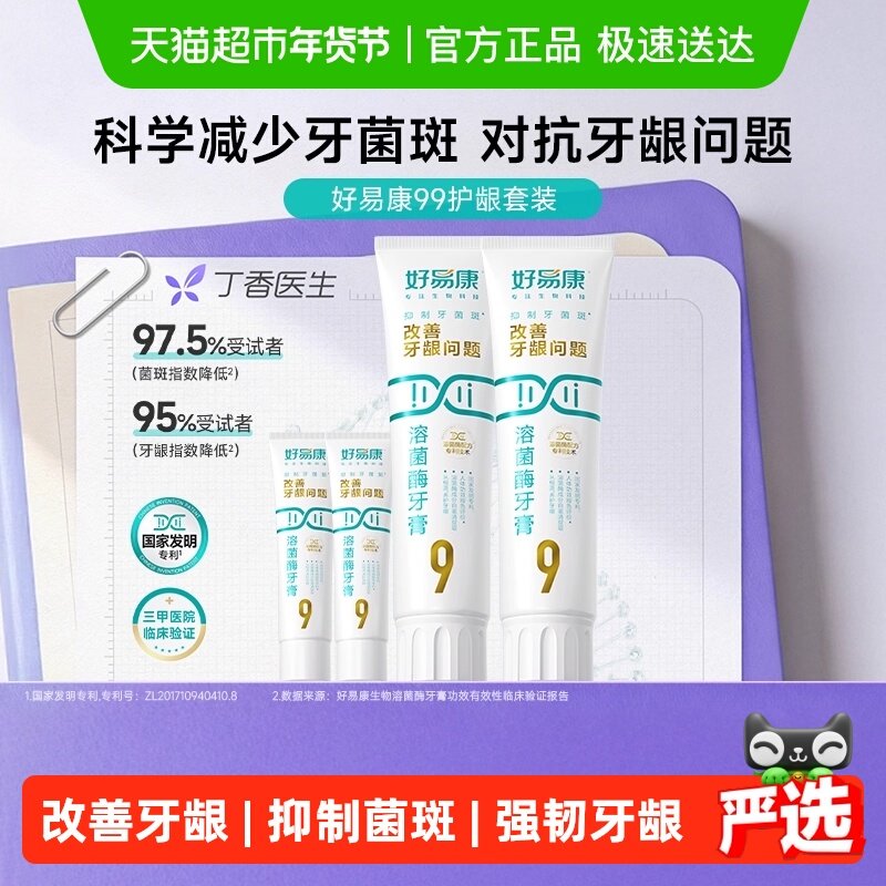 好易康9号养护牙龈溶菌牙膏改善减少牙菌斑清新口气护龈4支共290g