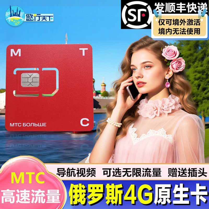 MTC俄罗斯电话卡5G/4G手机卡流量卡上网卡莫斯科旅游海参崴贝加尔