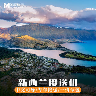 美程 新西兰接机送机中文 奥克兰接送机基督城接送皇后镇接机送机