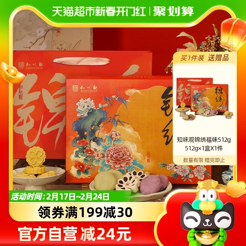 知味观锦绣福味512g年货糕点礼盒杭州特产婚庆伴手礼饼礼龙井酥