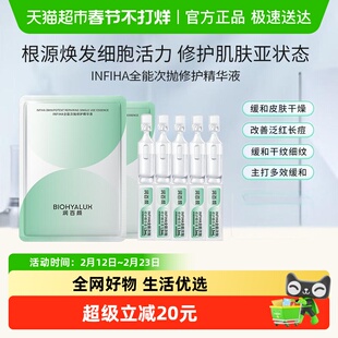 润百颜INFIHA全能次抛修护精华液补水保湿舒缓祛痘紧致华熙生物