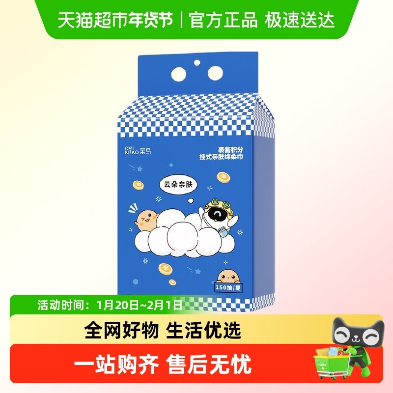 菜鸟裹酱定制挂式亲肤绵柔巾150抽*1提,洗护清洁剂/卫生巾/纸/香薰,棉柔巾/洗脸巾,淘宝优惠券,粉丝福利购,淘宝优惠卷