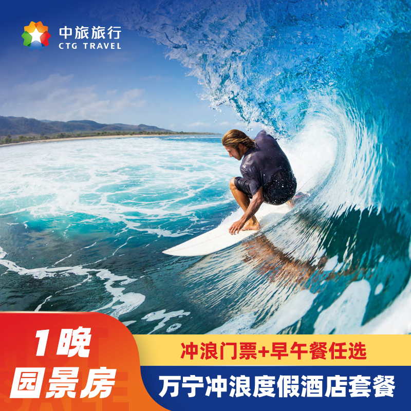 海南万宁日月湾中旅逐浪樾潮冲浪主题酒店园景1晚+冲浪门票+早或午餐 清明端午不加价,景点门票/演艺演出/周边游,境内酒景套餐,淘宝优惠券,粉丝福利购,淘宝优惠卷