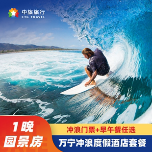 海南万宁日月湾中旅逐浪樾潮冲浪主题酒店园景1晚+冲浪门票+早或午餐 清明端午不加价