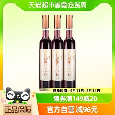 张裕冰翠甜红葡萄酒375ml×3瓶