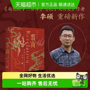 翦商殷周之变与华夏新生南北战争三百年作者李硕重磅新作中国通史