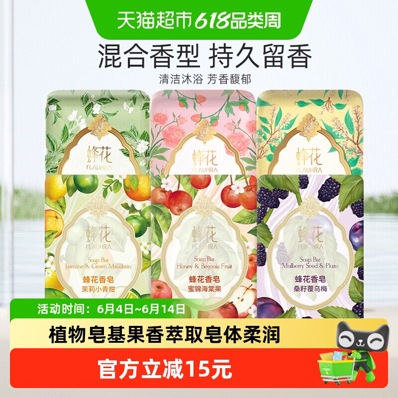 FLAUHRA蜂花游园香皂梨韵春茶海棠果茉莉花香肥皂125g*6块
