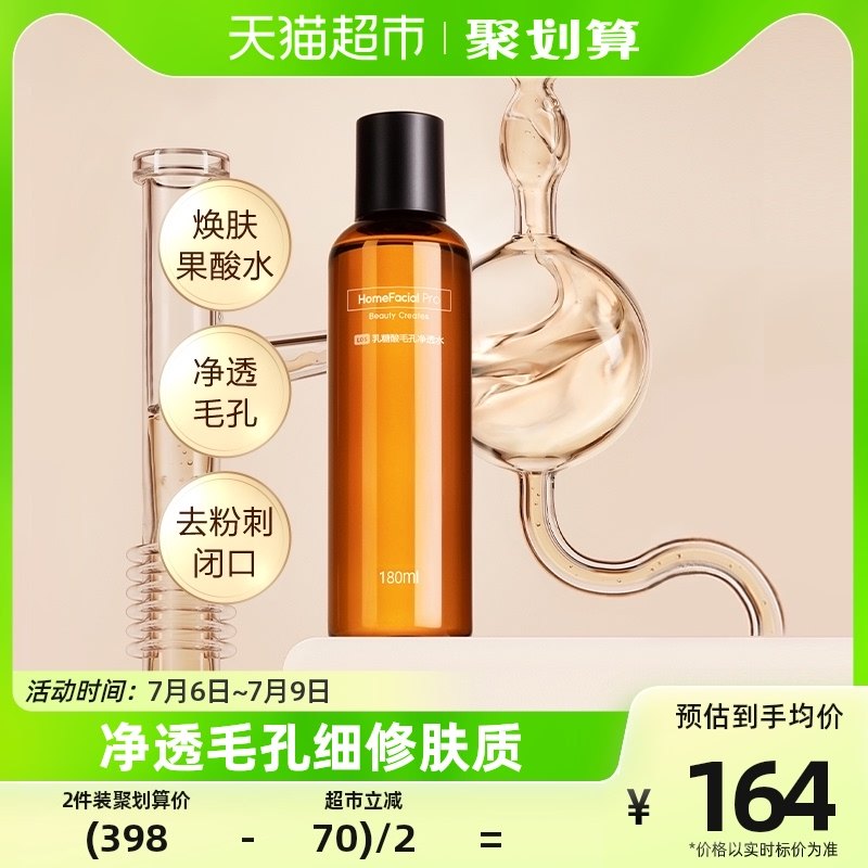 HFP乳糖酸爽肤水180ml补水保湿果酸精华湿敷水