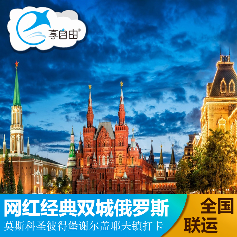 俄罗斯旅游免签证名单，手续简便。中文领队全程陪同服务 带父母前往心中的苏联！ 莫斯科-谢尔盖耶夫-察里津皇家庄园-圣彼得堡