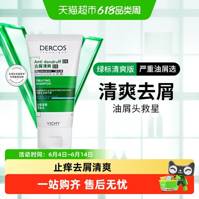 薇姿绿标小样洗发水去屑50ml