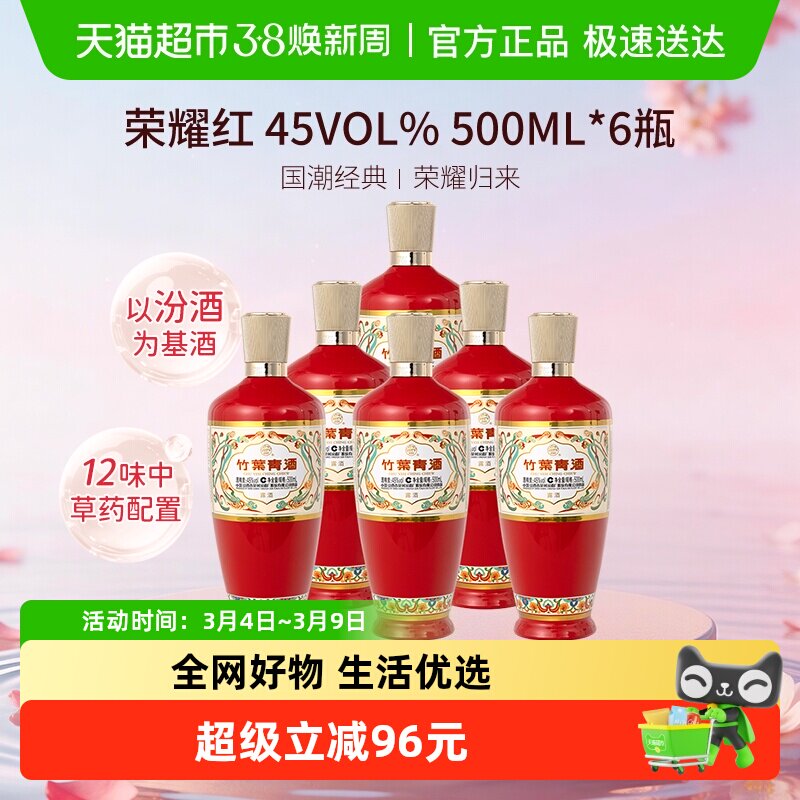 汾酒 竹叶青酒 荣耀-红 45度 500mL*6整箱清香型白酒送礼
