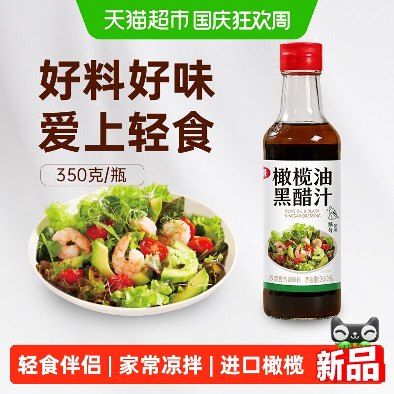 仲景橄榄油黑醋汁