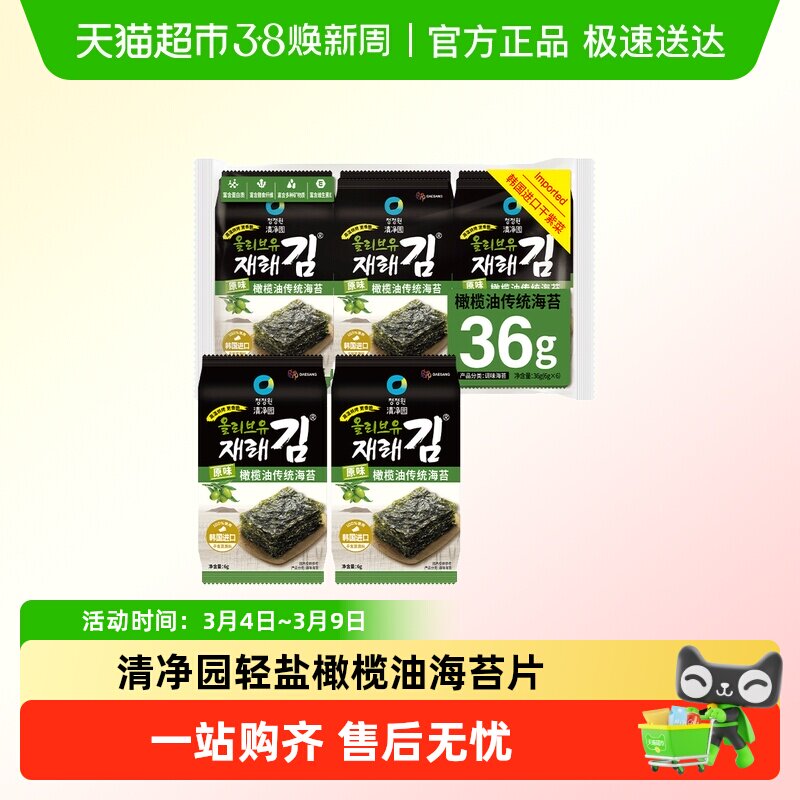 清净园橄榄油传统海苔韩国进口干紫菜寿司包饭海苔儿童海味零食q
