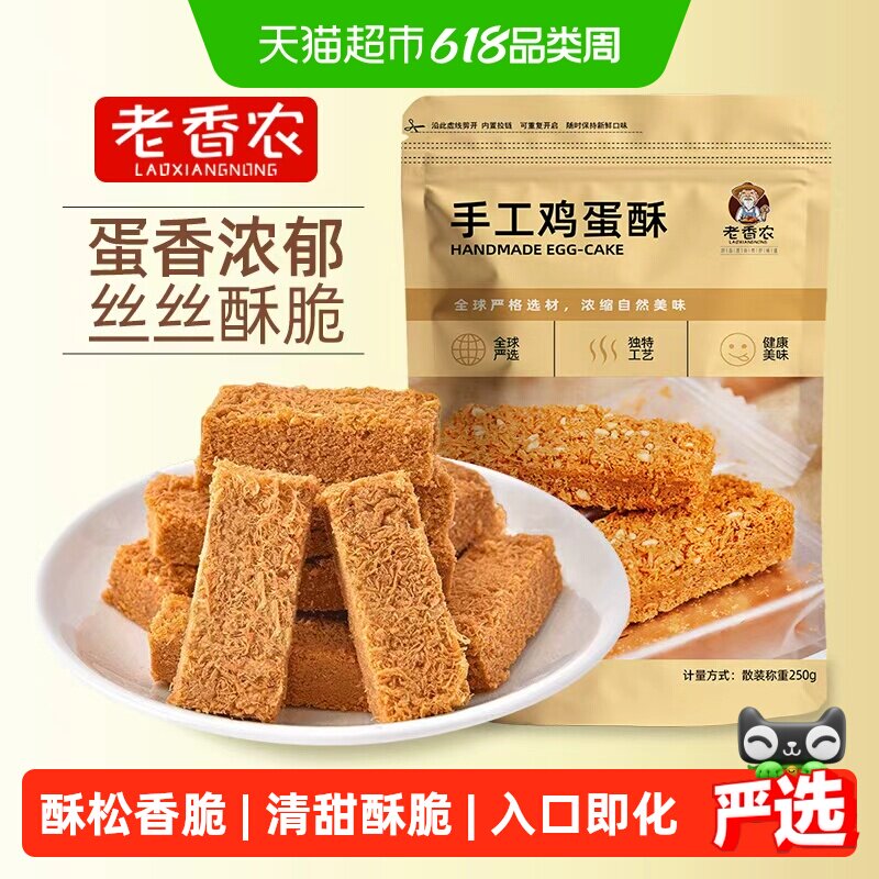 老香农一品黄金鸡蛋酥250g散装传统芝麻酥脆蛋黄酥独立小包点心