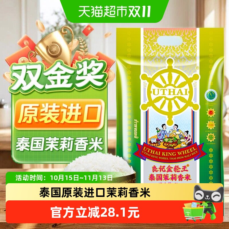 良记金轮王泰国原装进口不含香精茉莉香米真空包装长粒米